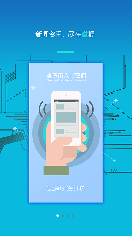 重庆市政府app