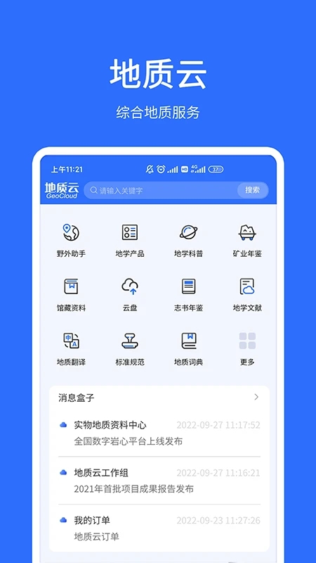 地质云 截图3