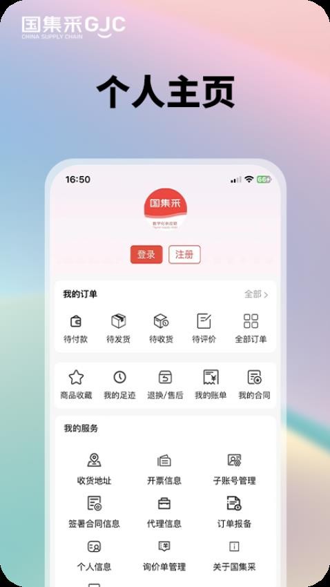 国集采商城app 截图1