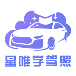 星唯学驾照  1.1.8