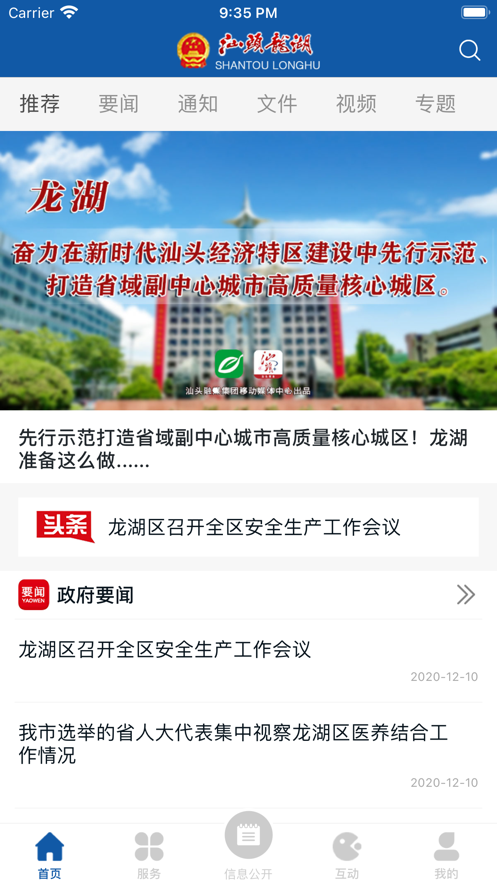 汕头龙湖app 截图1