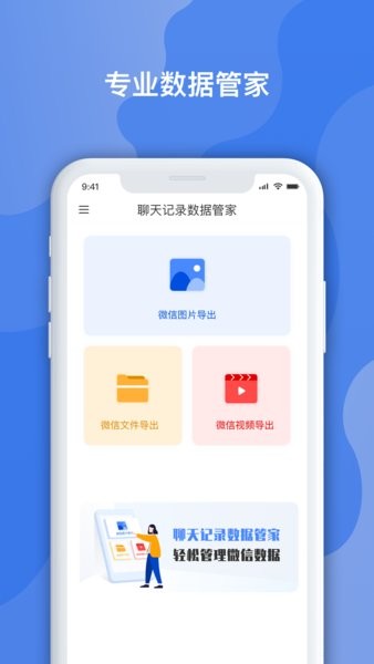 聊天记录数据管家app 截图1