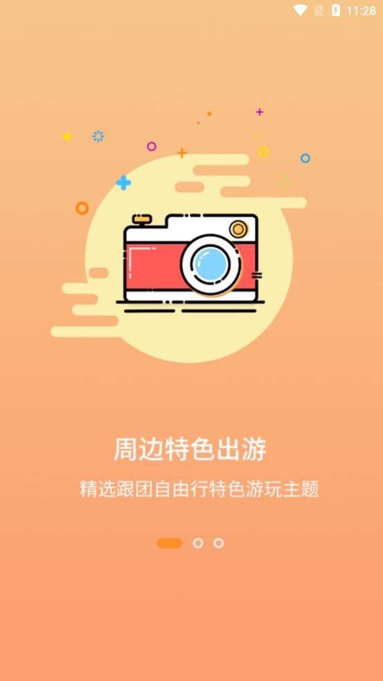 旅行看一看app 截图2