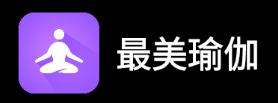 最美瑜伽app 1