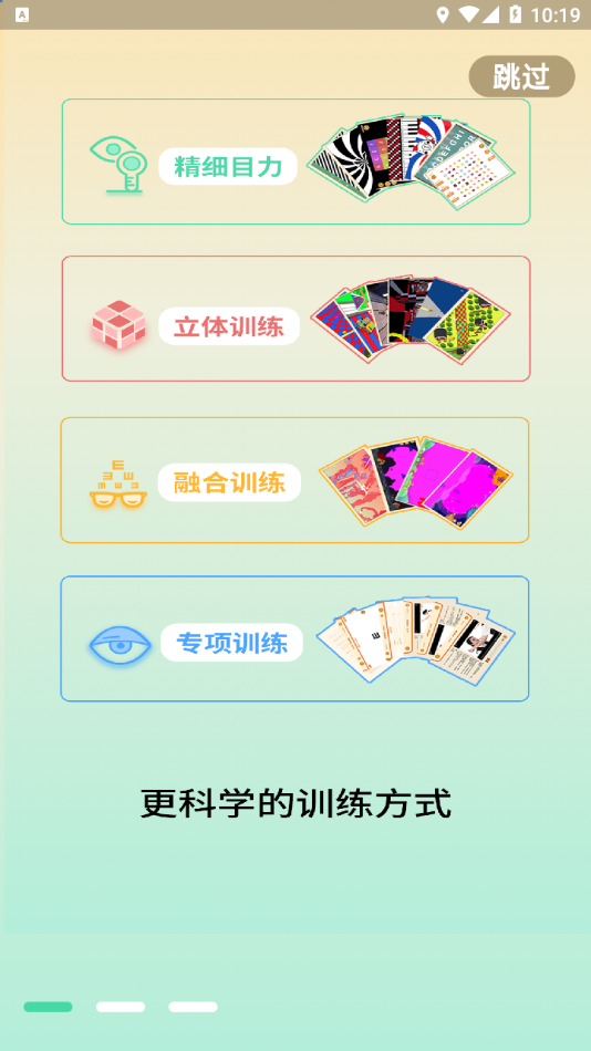 睛晶乐弱视宝典app软件 截图1