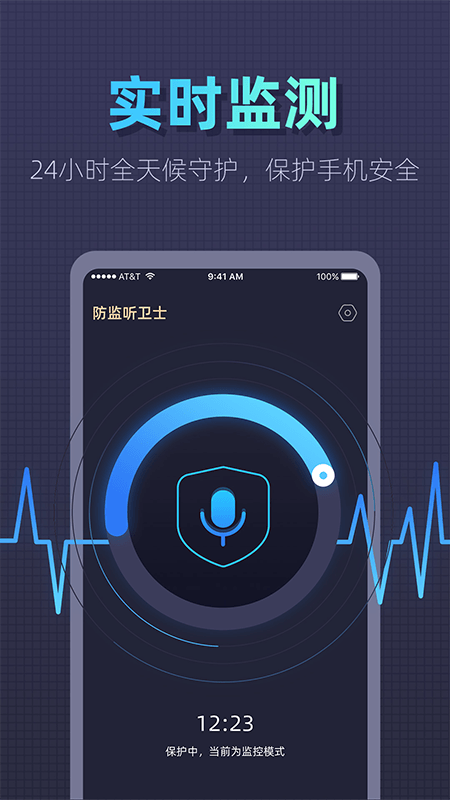 防监听卫士app 截图3