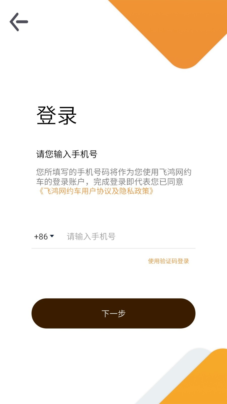 飞鸿出行app 截图1