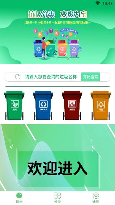 生活垃圾查询 截图3