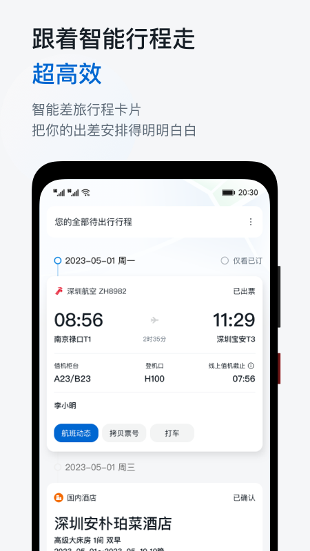 慧通商旅app 截图3