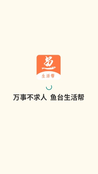 鱼台生活帮 截图3