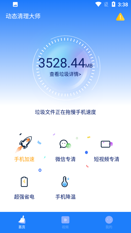 动态清理大师app 截图1