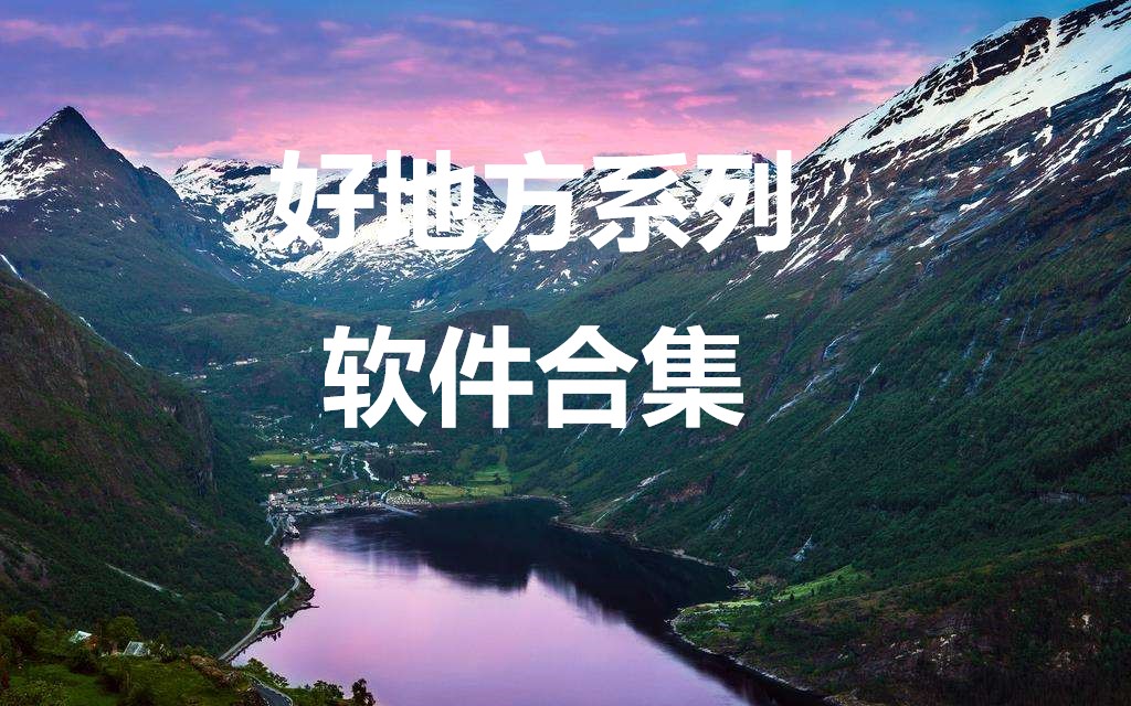 好地方系列app