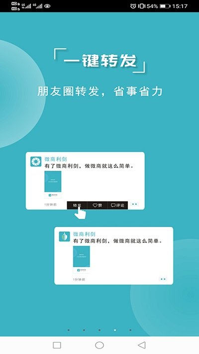 微商利剑app 截图2