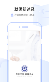 东营市互联网医院app 截图2