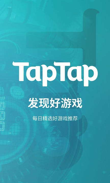 taptap最新版2025下载 截图1