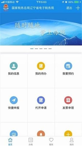 辽宁移动办税 截图3