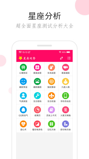 星座运势app