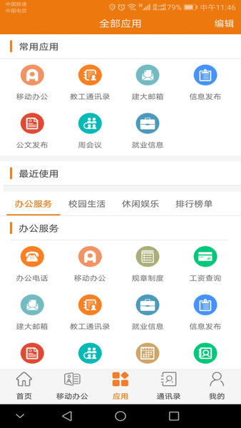 智慧建大app 截图2