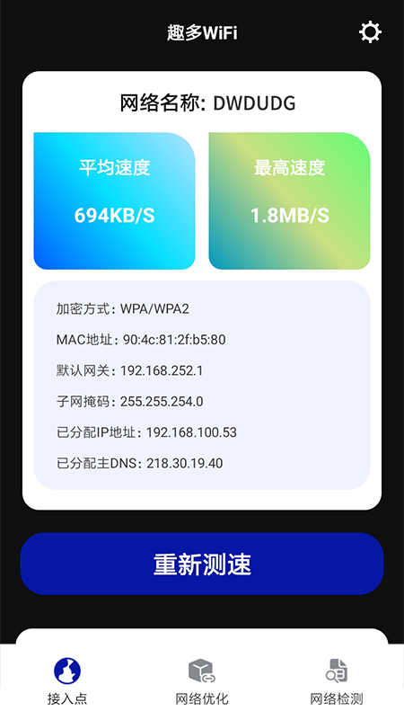 趣多WiFi app 截图4