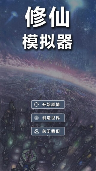 修仙模拟器安卓版