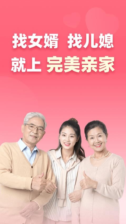 完美亲家app 截图4