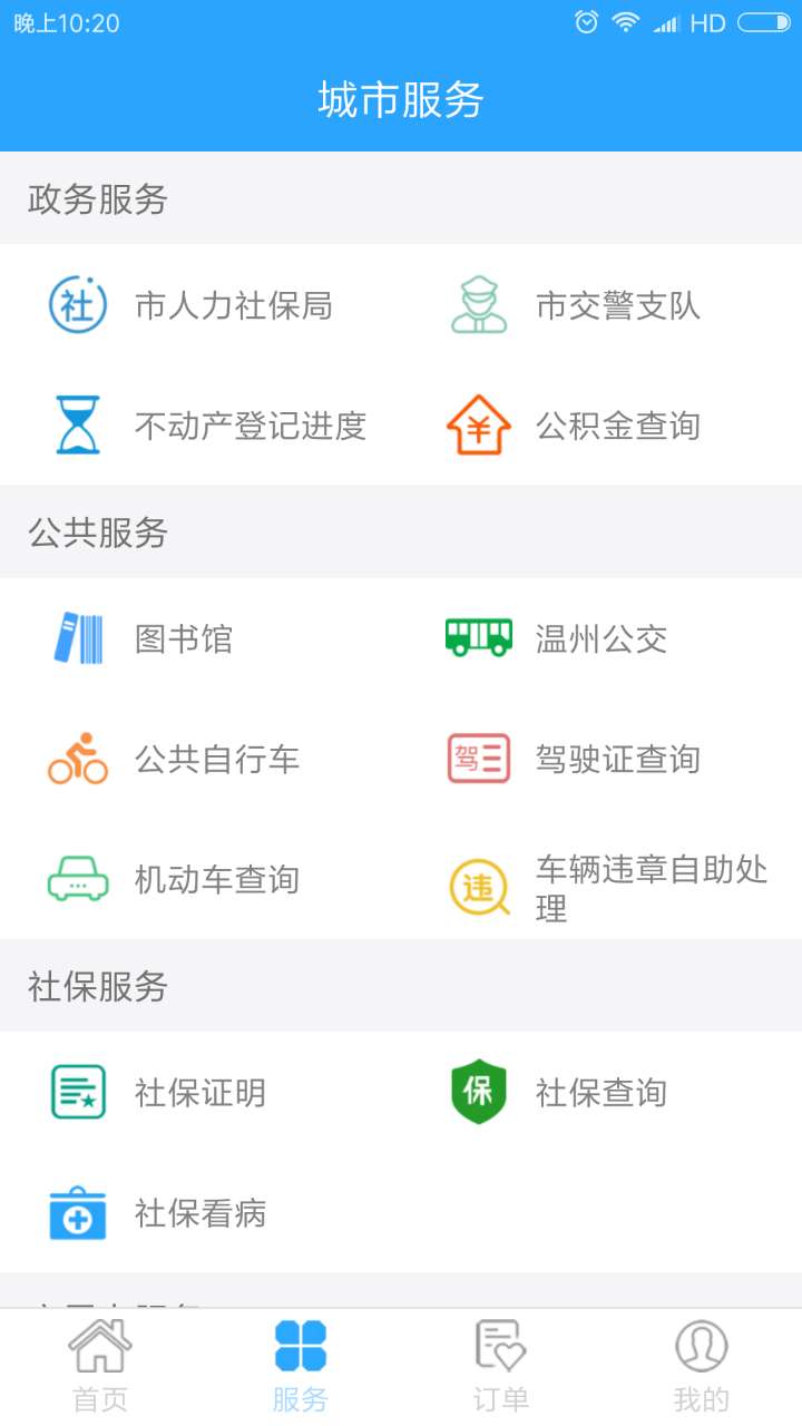 温州市民卡手机app 截图2