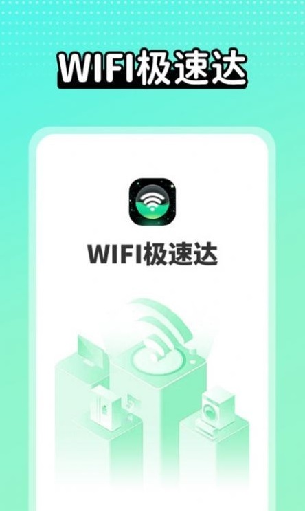 wifi极速达 截图4