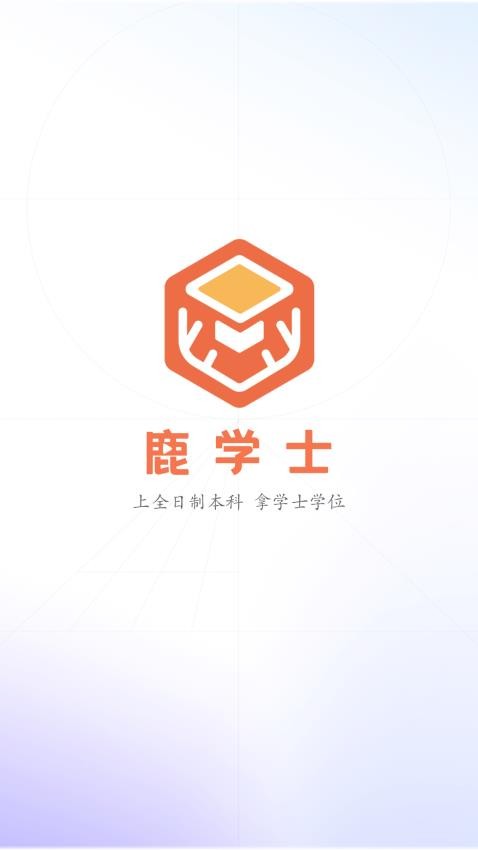 鹿学士 截图2