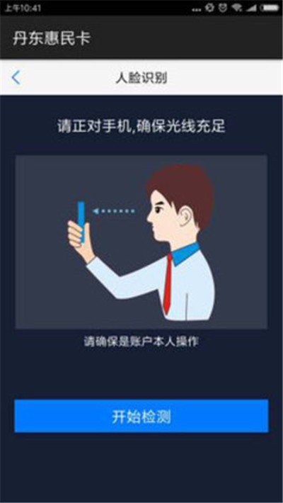 丹东惠民卡养老认证app 截图3