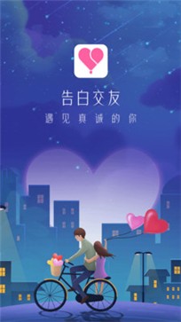 告白交友app