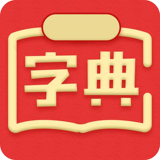 新华汉语词典app