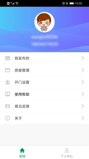 慧享园手机app 截图2