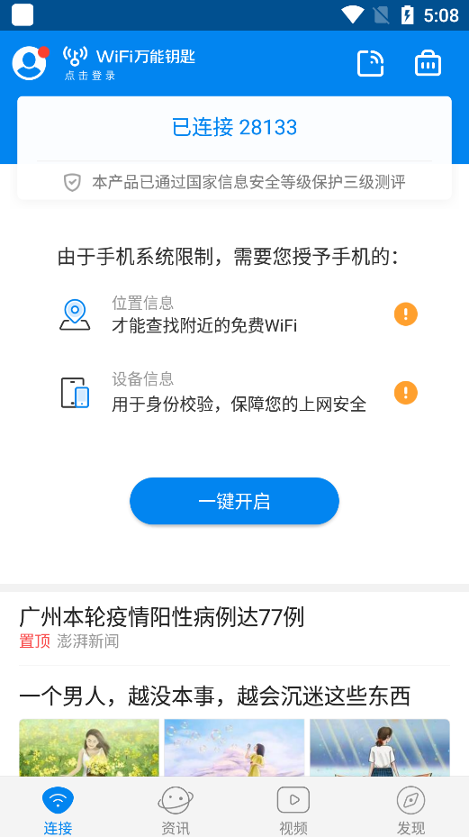 WiFi万能钥匙(WiFi Master Key)