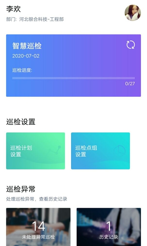 智慧巡检app 截图1