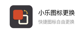小乐图标更换app 1