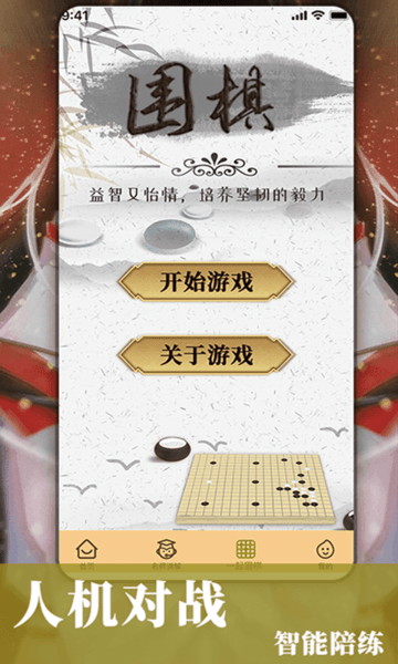 围棋入门 截图4