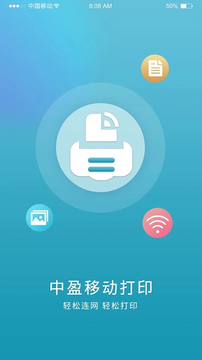 中盈移动打印app