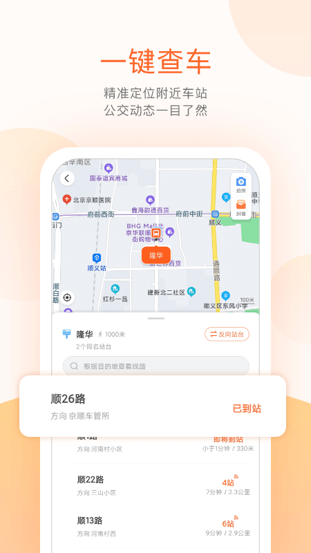 顺义公交app下载 截图3