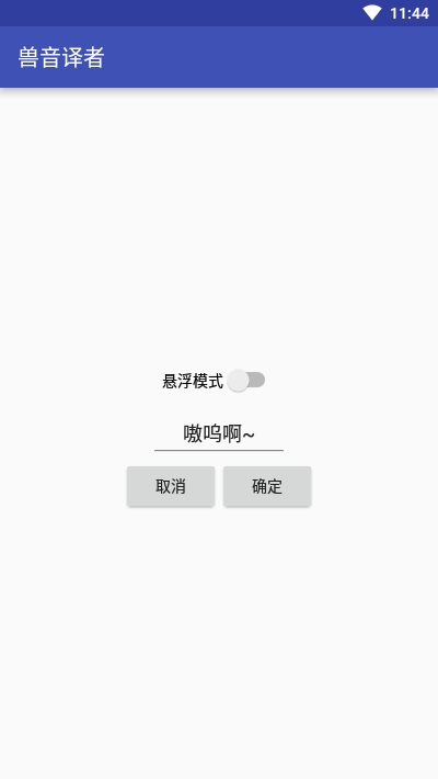 兽音译者 截图1