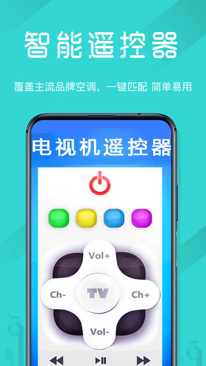 电视机万能遥控器app软件 截图1