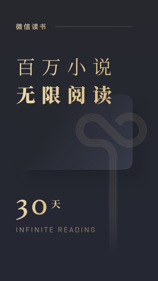 微信读书app 截图1