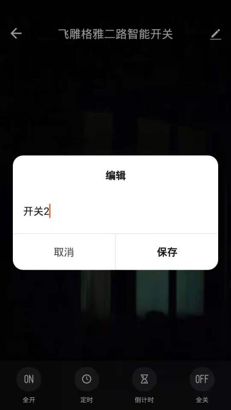 飞雕智家 截图5