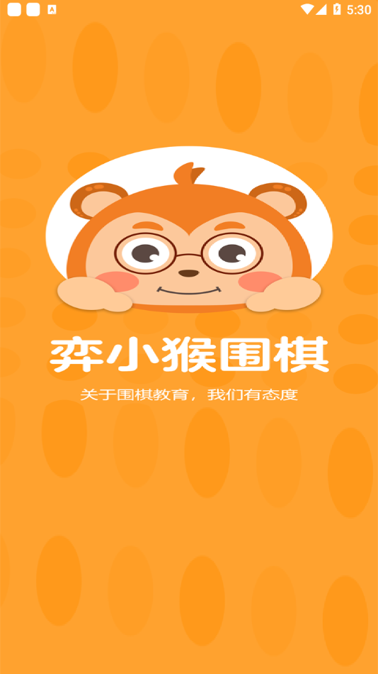 弈小猴围棋app