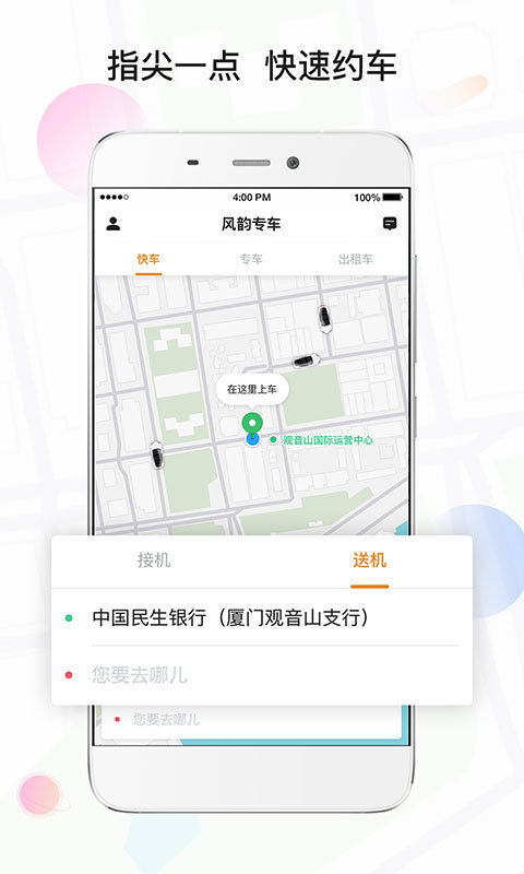 风韵专车 截图4