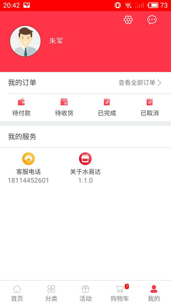 水易达客户端 截图3