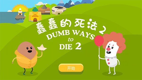 dumb ways to die 截图4