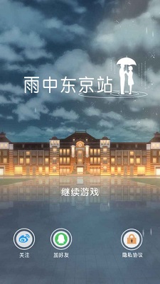 雨中东京站测试版 截图1