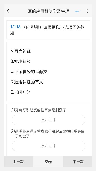 耳鼻咽喉科学新题库app 截图3