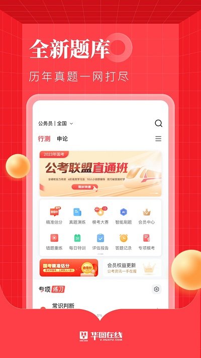 华图在线公务员app 截图5