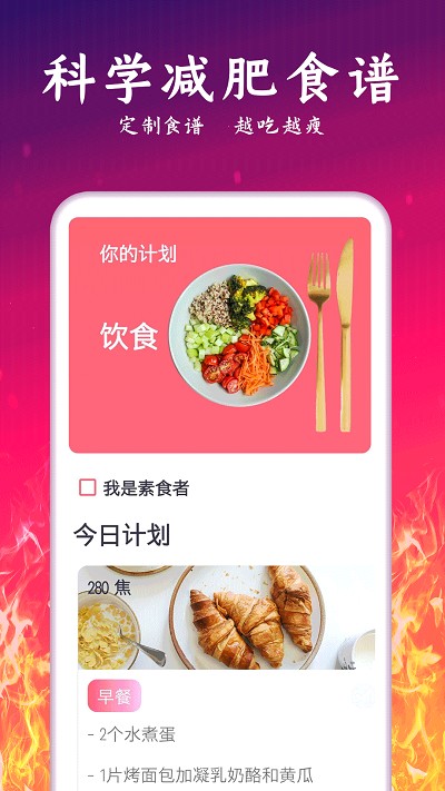 运动减肥计划软件 截图1